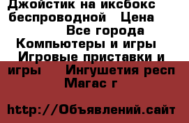 Джойстик на иксбокс 360 беспроводной › Цена ­ 2 200 - Все города Компьютеры и игры » Игровые приставки и игры   . Ингушетия респ.,Магас г.
